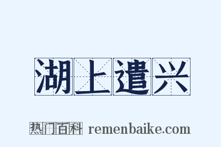 湖上遣兴是什么意思的图片